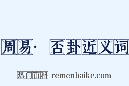 周易·否卦近义词是什么意思的图片